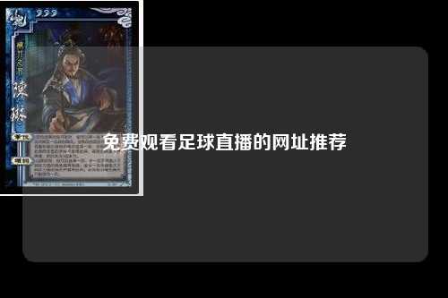 免费观看足球直播的网址推荐