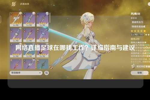 网络直播足球在哪找工作？详细指南与建议