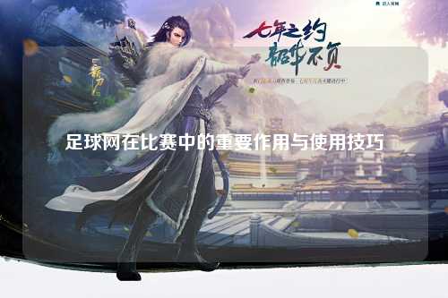 足球网在比赛中的重要作用与使用技巧