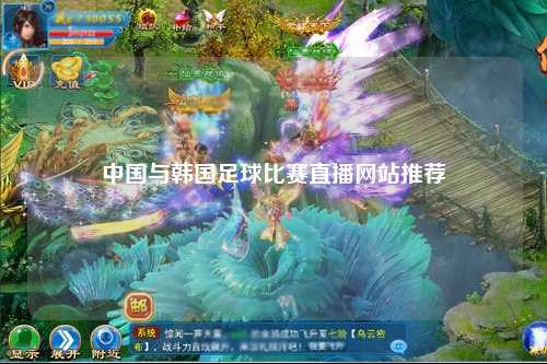 中国与韩国足球比赛直播网站推荐
