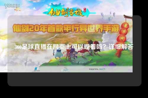 360足球直播在网页上可以观看吗？详细解答