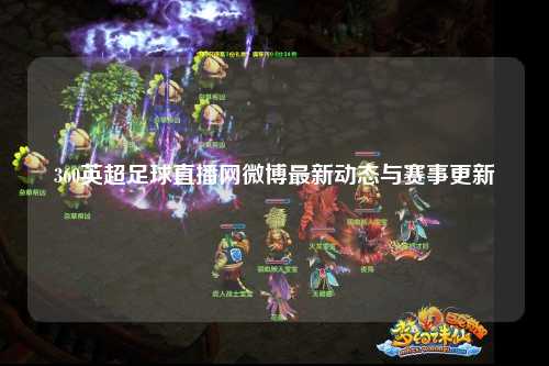 360英超足球直播网微博最新动态与赛事更新