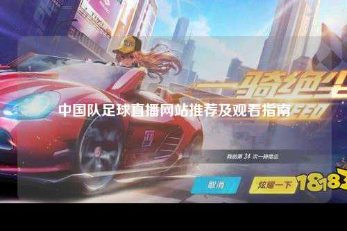 中国队足球直播网站推荐及观看指南