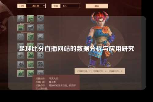 足球比分直播网站的数据分析与应用研究