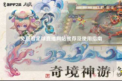 免费看足球直播网站推荐及使用指南