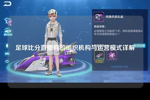 足球比分直播网的组织机构与运营模式详解