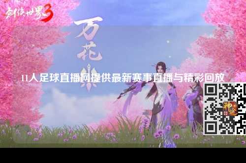 11人足球直播网提供最新赛事直播与精彩回放