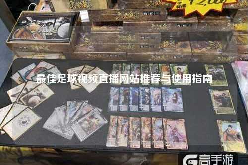 最佳足球视频直播网站推荐与使用指南