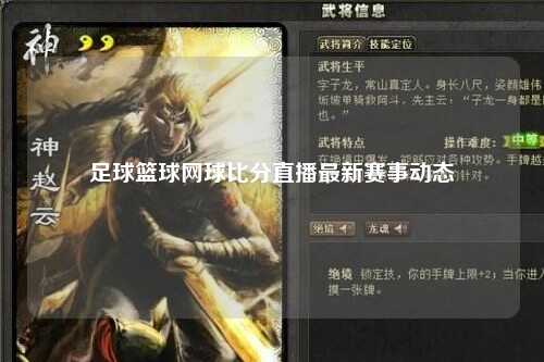 足球篮球网球比分直播最新赛事动态