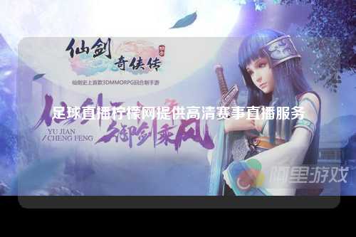 足球直播柠檬网提供高清赛事直播服务