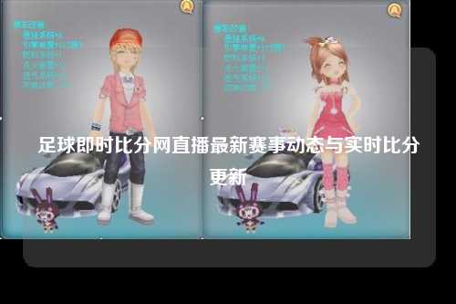 足球即时比分网直播最新赛事动态与实时比分更新