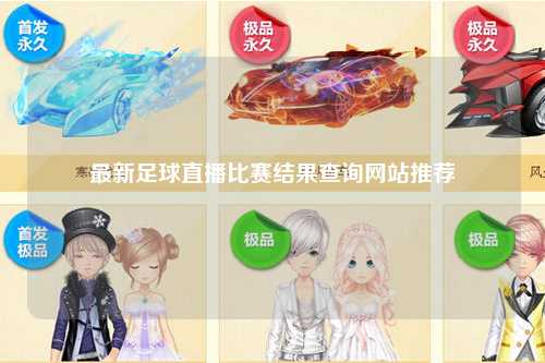 最新足球直播比赛结果查询网站推荐