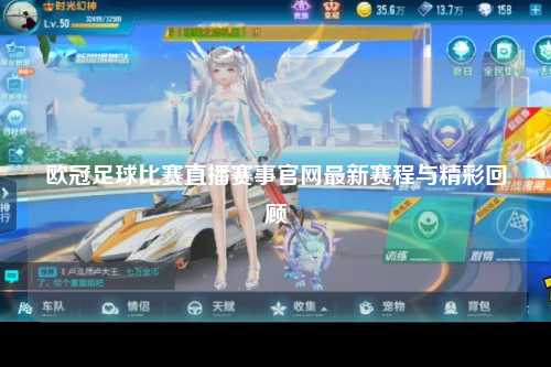 欧冠足球比赛直播赛事官网最新赛程与精彩回顾