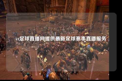 et足球直播网提供最新足球赛事直播服务