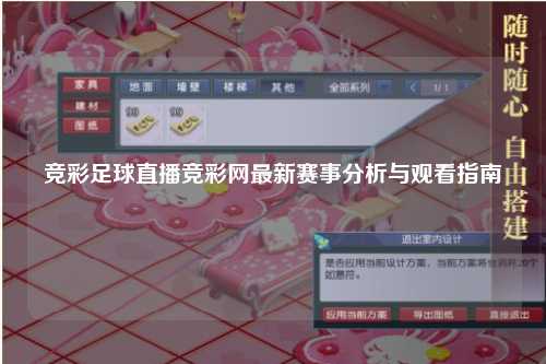 竞彩足球直播竞彩网最新赛事分析与观看指南
