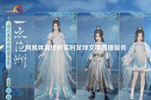 网易体育提供实时足球文字直播服务