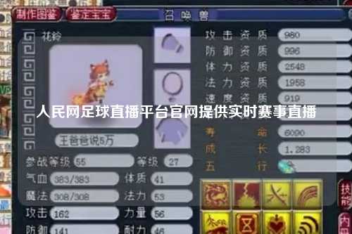 人民网足球直播平台官网提供实时赛事直播