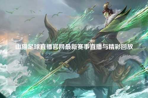 山猫足球直播官网最新赛事直播与精彩回放