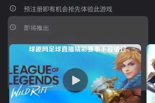 球趣网足球直播精彩赛事不容错过