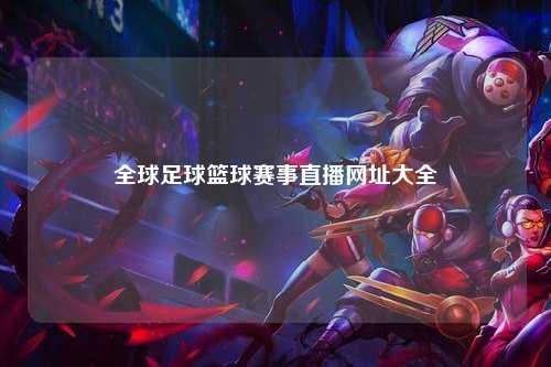 全球足球篮球赛事直播网址大全
