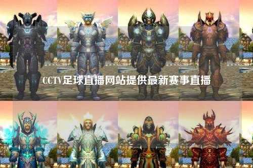 CCTV足球直播网站提供最新赛事直播