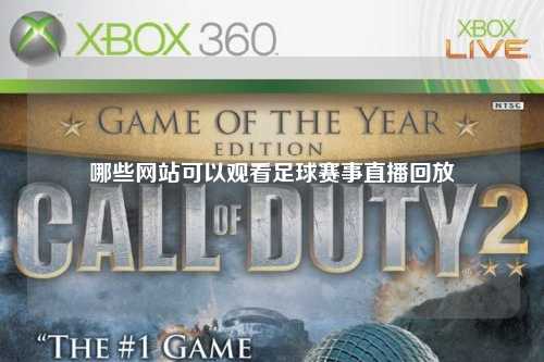 哪些网站可以观看足球赛事直播回放