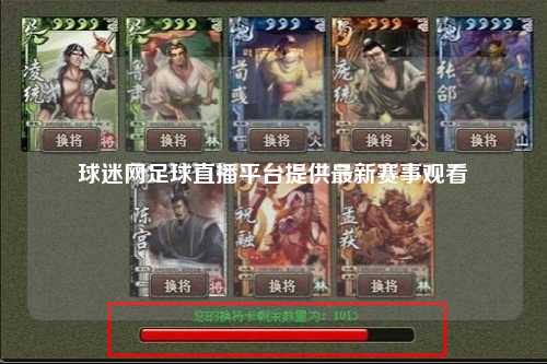 球迷网足球直播平台提供最新赛事观看