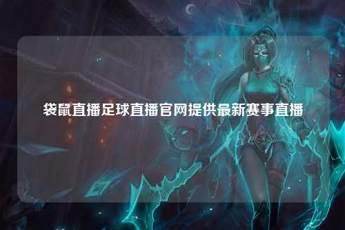 袋鼠直播足球直播官网提供最新赛事直播