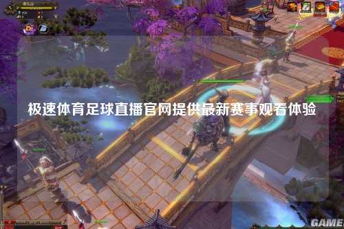 极速体育足球直播官网提供最新赛事观看体验