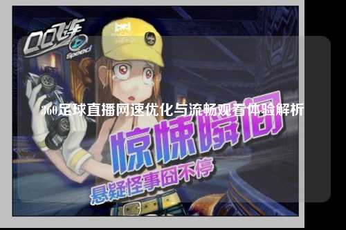 360足球直播网速优化与流畅观看体验解析