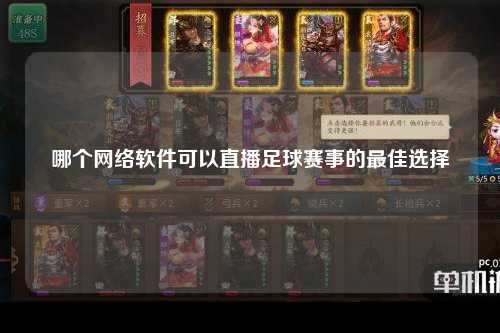 哪个网络软件可以直播足球赛事的最佳选择