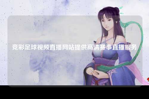 竞彩足球视频直播网站提供高清赛事直播服务