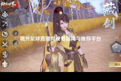 境外足球直播网观看指南与推荐平台