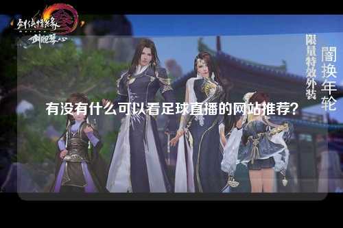 有没有什么可以看足球直播的网站推荐？