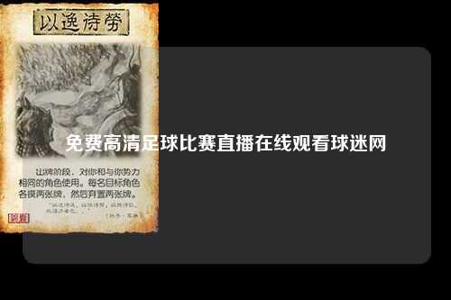 免费高清足球比赛直播在线观看球迷网
