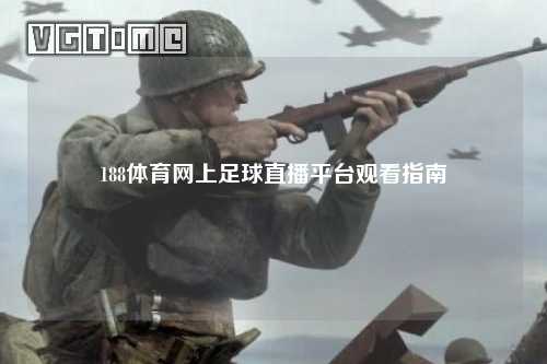 188体育网上足球直播平台观看指南