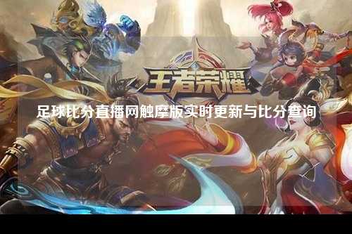 足球比分直播网触摩版实时更新与比分查询