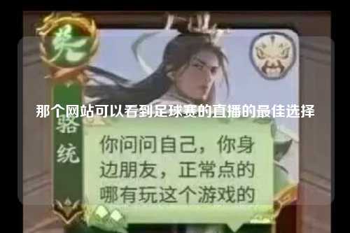那个网站可以看到足球赛的直播的最佳选择