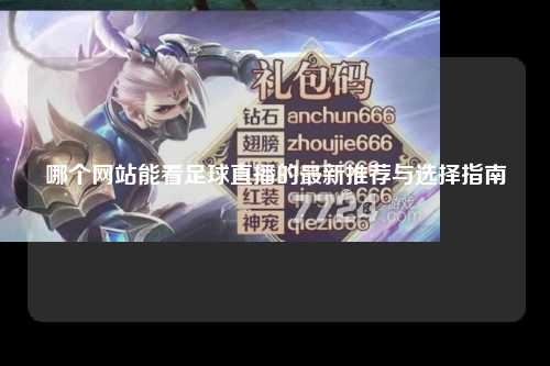 哪个网站能看足球直播的最新推荐与选择指南