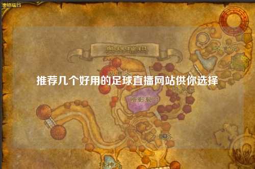推荐几个好用的足球直播网站供你选择