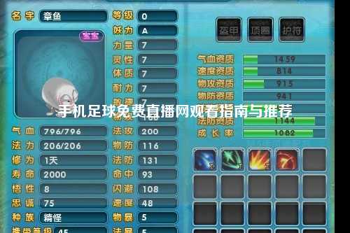 手机足球免费直播网观看指南与推荐