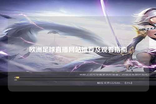 欧洲足球直播网站推荐及观看指南