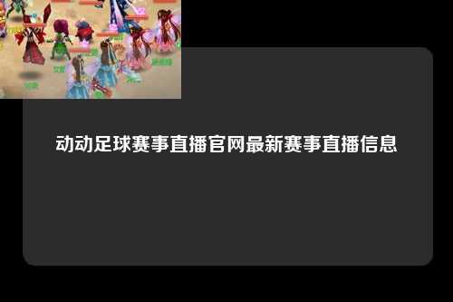 动动足球赛事直播官网最新赛事直播信息