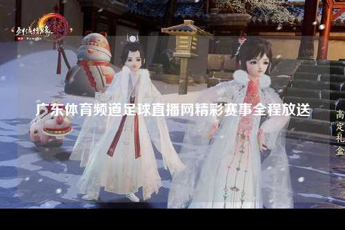 广东体育频道足球直播网精彩赛事全程放送