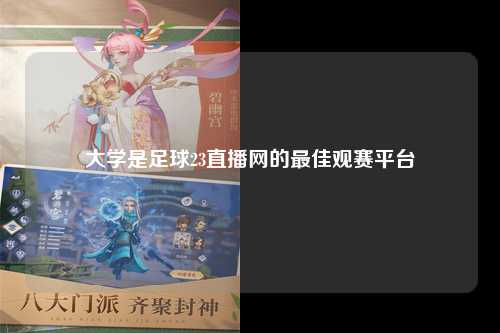 大学是足球23直播网的最佳观赛平台