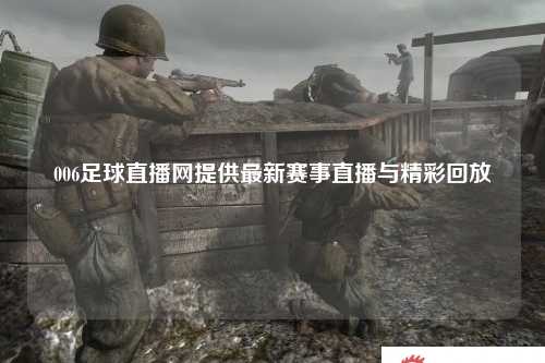 006足球直播网提供最新赛事直播与精彩回放