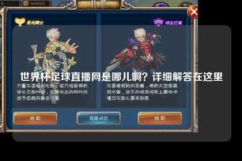 世界杯足球直播网是哪儿啊？详细解答在这里