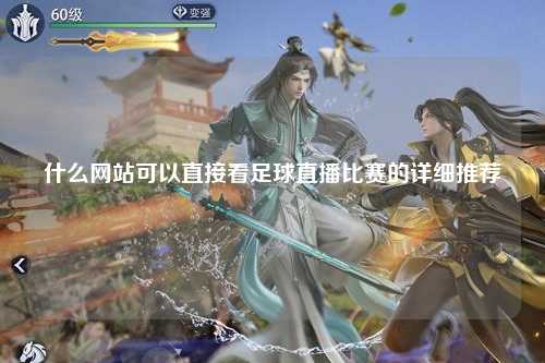 什么网站可以直接看足球直播比赛的详细推荐