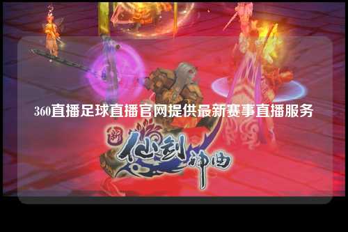 360直播足球直播官网提供最新赛事直播服务