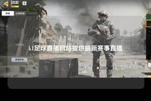 k1足球直播网站提供最新赛事直播